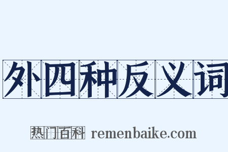 外四种反义词是什么意思的图片